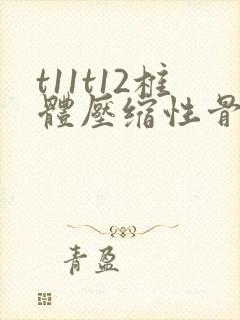 t11t12椎体压缩性骨折怎么治