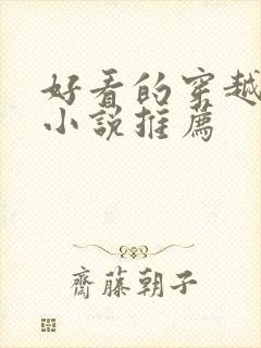 好看的穿越种田小说推荐