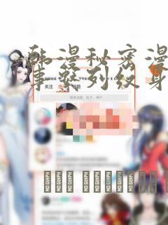 韩漫秘密漫画故事系列纹身：结局+番外