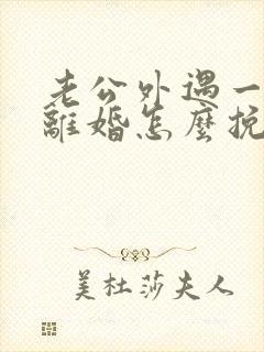 老公外遇一定要离婚怎么挽救