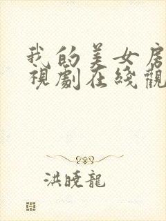 我的美女房东电视剧在线观看