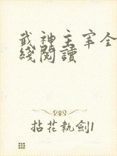 武神主宰全文在线阅读