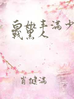 白嫩丰满少妇大战黑人