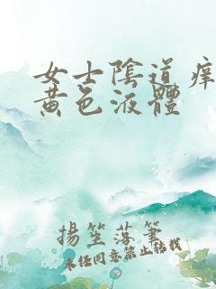 女士阴道痒流出黄色液体