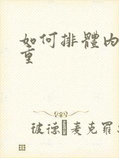 如何排体内湿气重