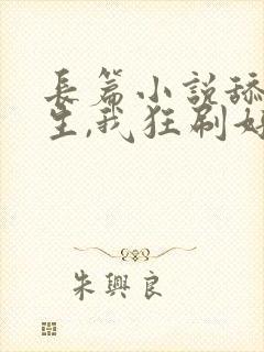 长篇小说舔狗重生,我狂刷好感度