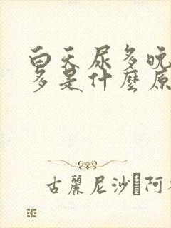 白天尿多晚上尿多是什么原因