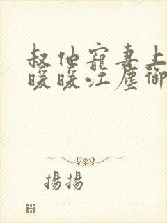 叔他宠妻上瘾古暖暖江尘御免费阅读