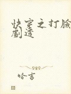 快穿之打脸狂魔剧透