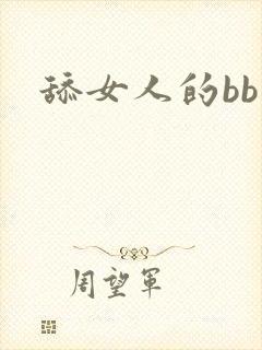 舔女人的bb