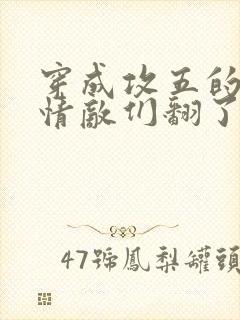 穿成攻五的我被情敌们翻了全文阅读