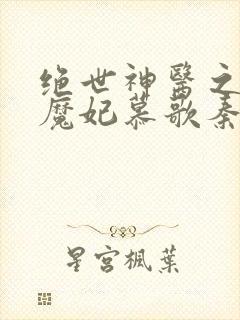 绝世神医之逆天魔妃慕歌秦瑾昊