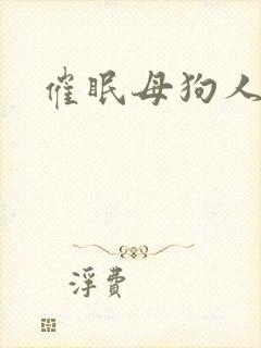 催眠母狗人妻