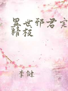 异世邪君完整版精校