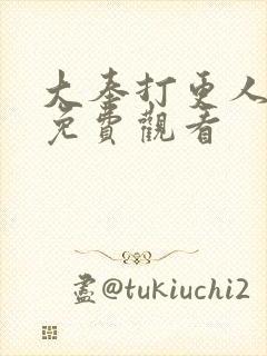 大奉打更人动画免费观看