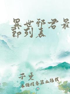 异世邪君最新章节列表