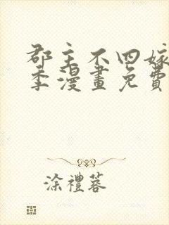 郡主不四嫁第二季漫画免费