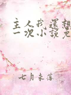 主人我还想再来一次小说免费阅读
