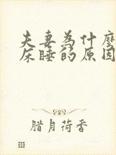 夫妻为什么要分床睡的原因