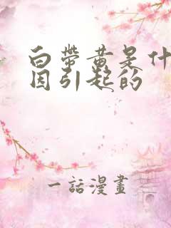 白带黄是什么原因引起的