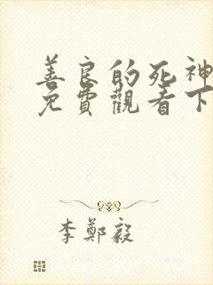 善良的死神漫画免费观看下拉式漫画