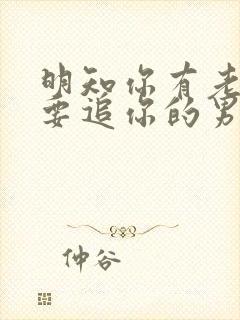 明知你有老公还要追你的男人