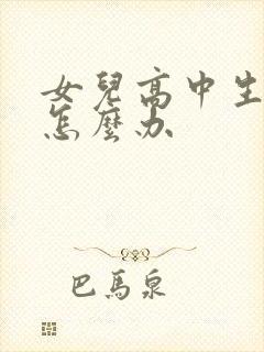 女儿高中生厌学怎么办