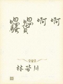 嗯 嗯 啊 啊骚货