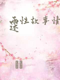 两性故事情节口述