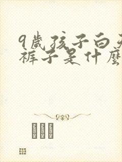 9岁孩子白天尿裤子是什么原因