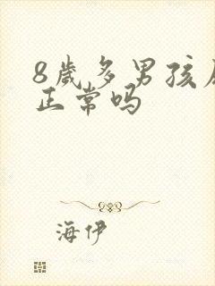 8岁多男孩尿床正常吗