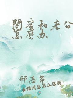 闺蜜和老公出轨怎么办