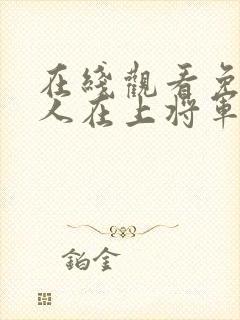 在线观看免费夫人在上将军知错了