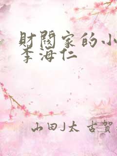 财阀家的小儿子李海仁