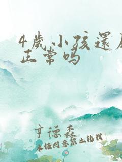 4岁小孩还尿床正常吗