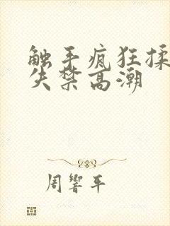 触手疯狂揉小到失禁高潮