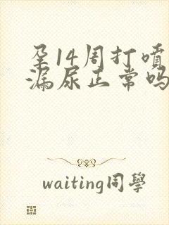 孕14周打喷嚏漏尿正常吗