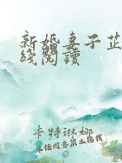 新婚妻子芷姗在线阅读