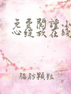 免费阅读小说婚心绽放在线阅读全文