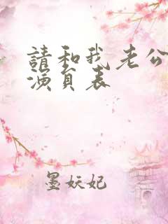 请和我老公结婚演员表