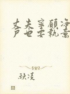 丈夫宁愿净身出户也要执意离婚