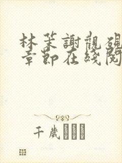 林茉谢观砚最新章节在线阅读