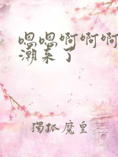 嗯嗯啊啊啊啊高潮来了