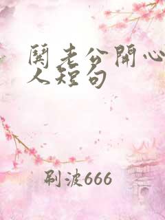 哄老公开心又撩人短句