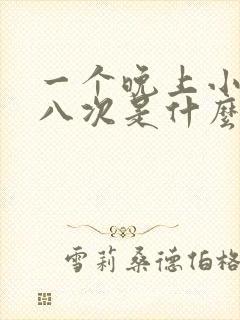 一个晚上小便七八次是什么原因