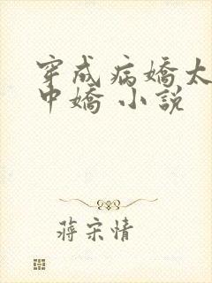 穿成病娇太子掌中娇 小说