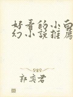 好看的小白文玄幻小说推荐