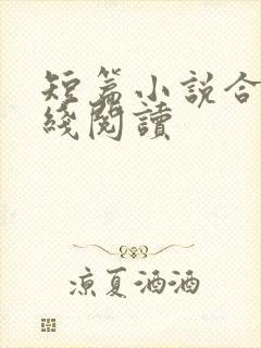 短篇小说合集在线阅读