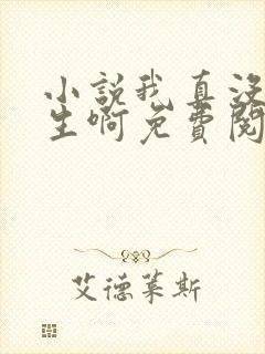 小说我真没想重生啊免费阅读免费