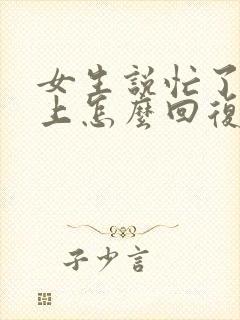 女生说忙了一早上怎么回复